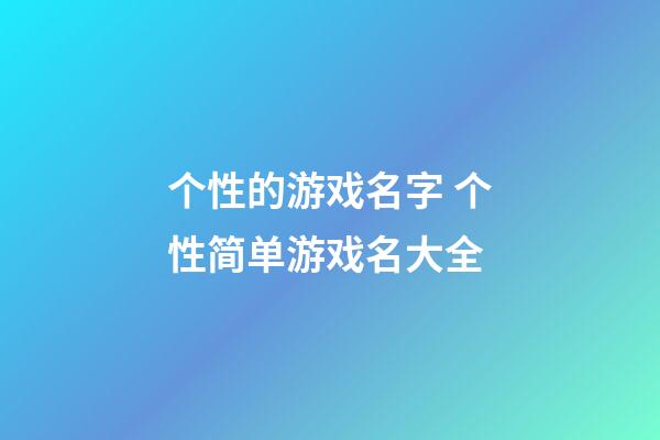 个性的游戏名字 个性简单游戏名大全